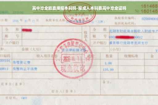 高中毕业能直接报本科吗-报成人本科要高中毕业证吗