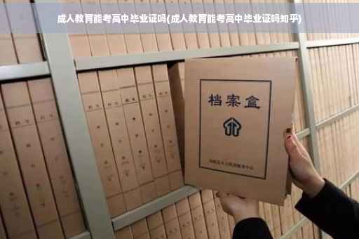 成人教育能考高中毕业证吗(成人教育能考高中毕业证吗知乎)