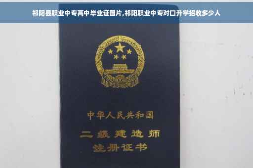 祁阳县职业中专高中毕业证图片,祁阳职业中专对口升学招收多少人