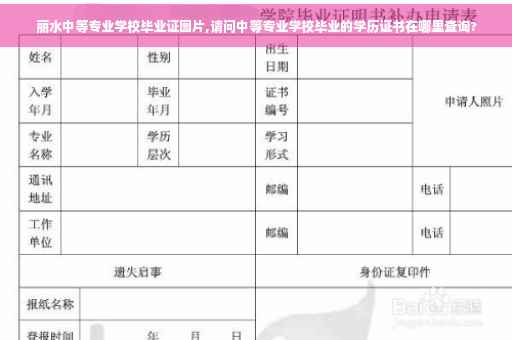 丽水中等专业学校毕业证图片,请问中等专业学校毕业的学历证书在哪里查询? 丽水中等专业学校毕业证图片,请问中等专业学校毕业的学历证书在哪里查询?