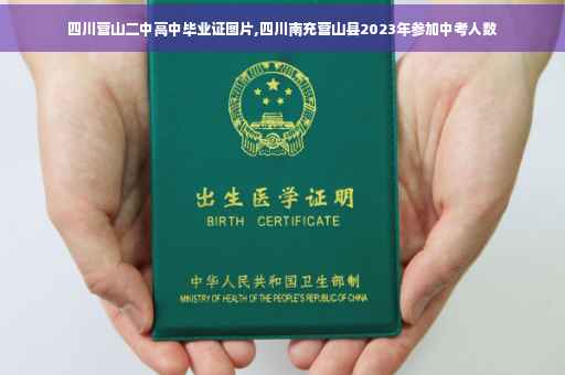四川营山二中高中毕业证图片,四川南充营山县2023年参加中考人数