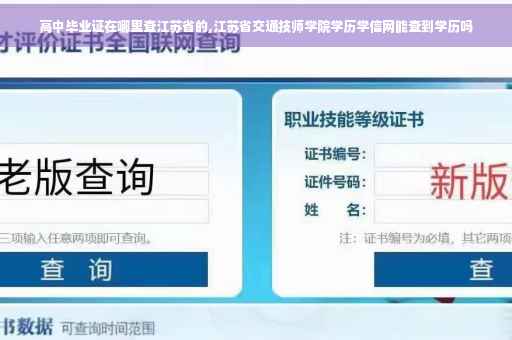 高中毕业证在哪里查江苏省的,江苏省交通技师学院学历学信网能查到学历吗