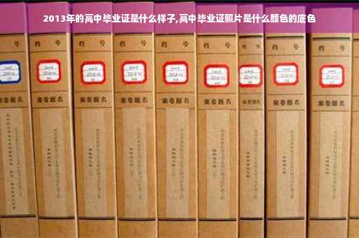 2013年的高中毕业证是什么样子,高中毕业证照片是什么颜色的底色