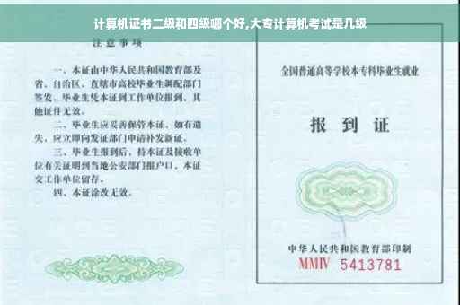 计算机证书二级和四级哪个好,大专计算机考试是几级