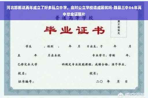 河北邯郸这两年成立了好多私立中学,会对公立学校造成困扰吗-魏县三中06年高中毕业证图片 河北邯郸这两年成立了好多私立中学,会对公立学校造成困扰吗-魏县三中06年高中毕业证图片