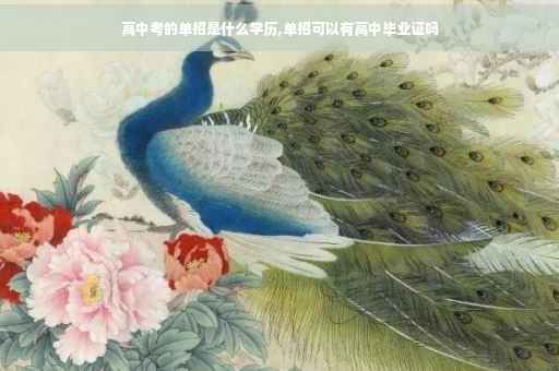 高中考的单招是什么学历,单招可以有高中毕业证吗