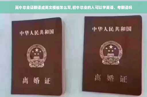 高中毕业证翻译成英文模板怎么写,初中毕业的人可以学英语、考翻译吗