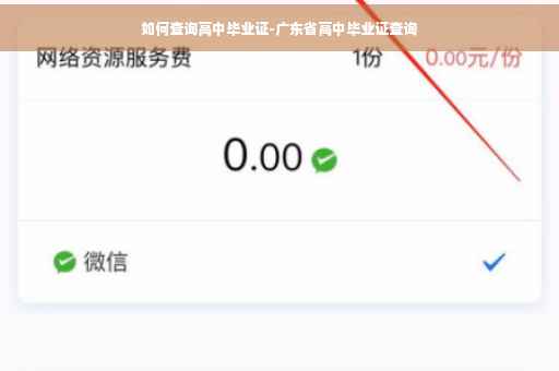 如何查询高中毕业证-广东省高中毕业证查询
