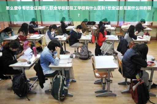怎么查中专毕业证真假?,职业学校和技工学校有什么区别?毕业证都是发什么样的啊?
