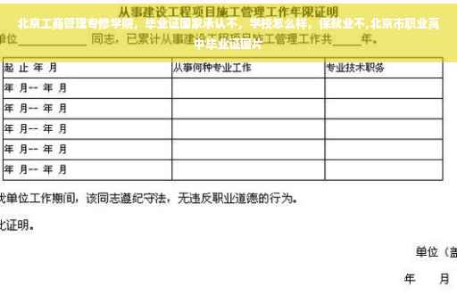 北京工商管理专修学院，毕业证国家承认不，学校怎么样，保就业不,北京市职业高中毕业证图片
