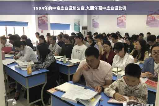 1994年的中专毕业证怎么查,九四年高中毕业证比例