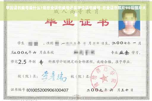 学历证书编号是什么?是毕业证书编号还是学位证书编号-毕业证书照片90后图片大全