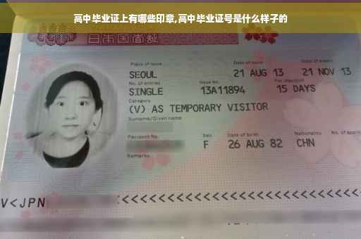 高中毕业证上有哪些印章,高中毕业证号是什么样子的