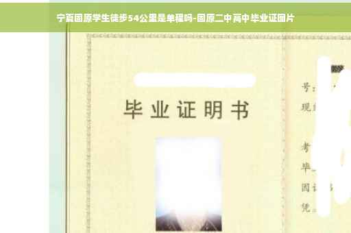 宁夏固原学生徒步54公里是单程吗-固原二中高中毕业证图片