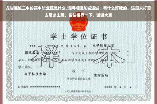 龙岩连城二中的高中毕业证是什么,请问福建龙岩连城，有什么好吃的，这周末打算去冠豸山玩，各位推荐一下，谢谢大家