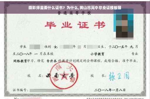 摄影师需要什么证书？为什么,黄山市高中毕业证模板图