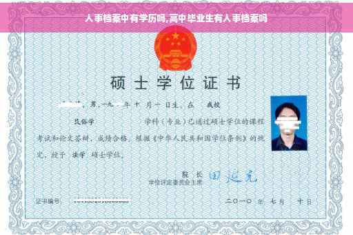 人事档案中有学历吗,高中毕业生有人事档案吗