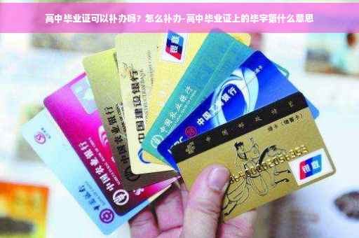 高中毕业证可以补办吗？怎么补办-高中毕业证上的毕字第什么意思