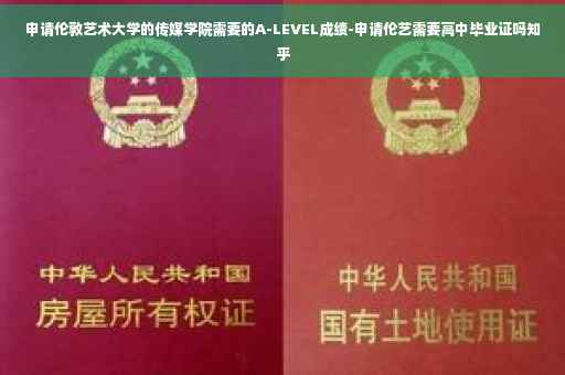 申请伦敦艺术大学的传媒学院需要的A-LEVEL成绩-申请伦艺需要高中毕业证吗知乎
