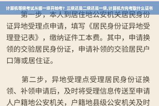 计算机等级考试从哪一级开始考？三级还是二级还是一级,计算机方向考取什么证书