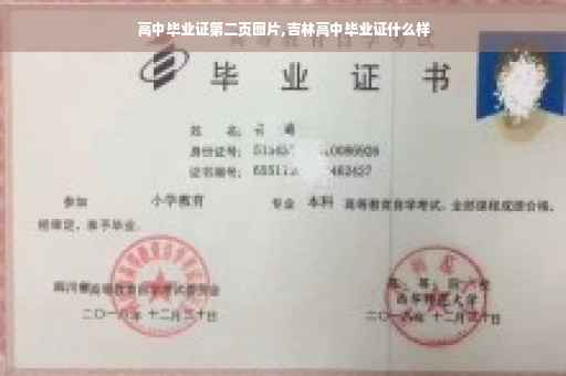 高中毕业证第二页图片,吉林高中毕业证什么样