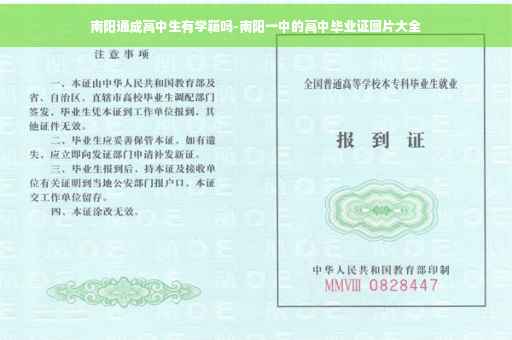 南阳通成高中生有学籍吗-南阳一中的高中毕业证图片大全