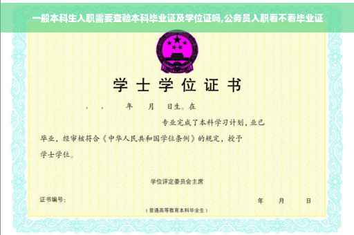 一般本科生入职需要查验本科毕业证及学位证吗,公务员入职看不看毕业证