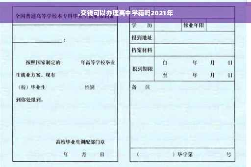 ,交钱可以办理高中学籍吗2021年