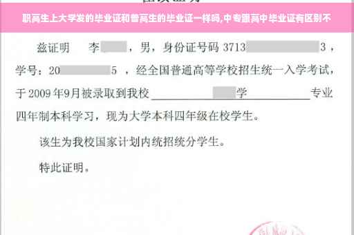职高生上大学发的毕业证和普高生的毕业证一样吗,中专跟高中毕业证有区别不