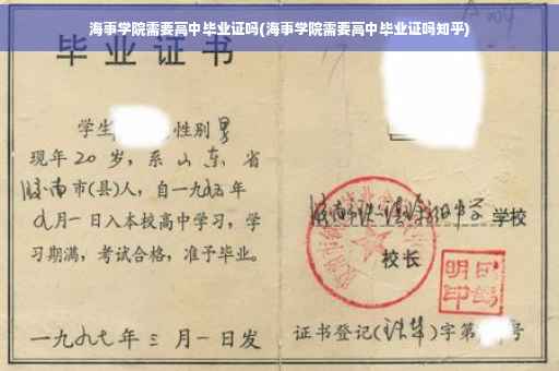 海事学院需要高中毕业证吗(海事学院需要高中毕业证吗知乎)