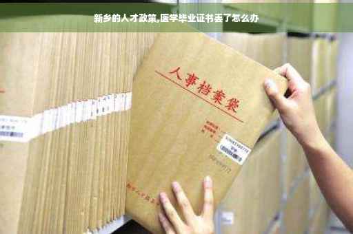新乡的人才政策,医学毕业证书丢了怎么办