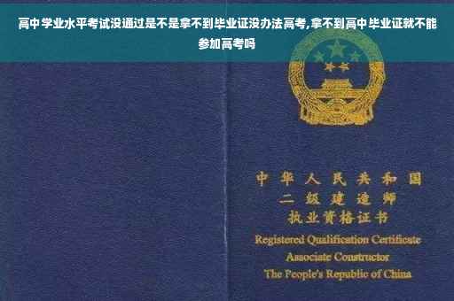 高中学业水平考试没通过是不是拿不到毕业证没办法高考,拿不到高中毕业证就不能参加高考吗