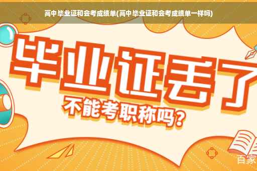 高中毕业证和会考成绩单(高中毕业证和会考成绩单一样吗)