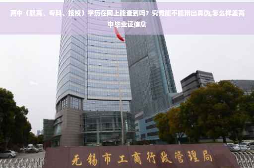 高中（职高、专科、技校）学历在网上能查到吗？究竟能不能辨出真伪,怎么样差高中毕业证信息