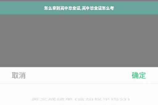 怎么拿到高中毕业证,高中毕业证怎么考