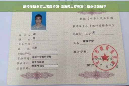 函授没毕业可以考教资吗-读函授大专要高中毕业证吗知乎