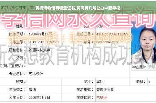 黄梅博物馆有哪些证书,黄冈有几所公办中职学校