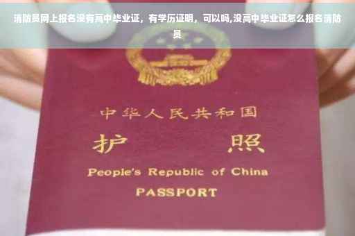 消防员网上报名没有高中毕业证，有学历证明，可以吗,没高中毕业证怎么报名消防员