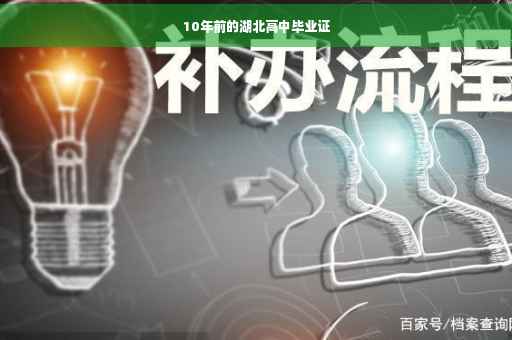 10年前的湖北高中毕业证