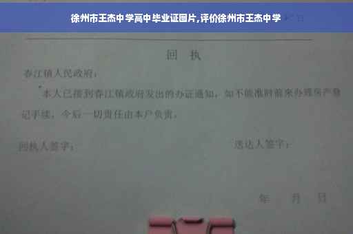 徐州市王杰中学高中毕业证图片,评价徐州市王杰中学