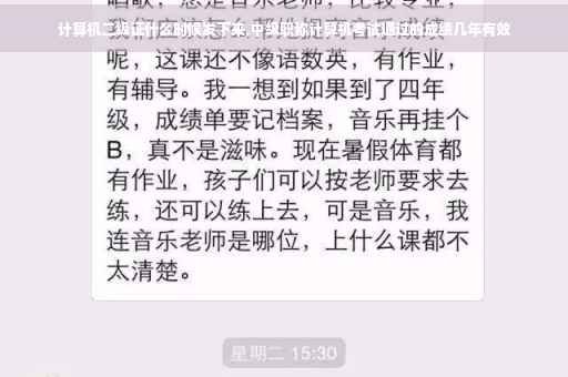 计算机二级证什么时候发下来,中级职称计算机考试通过的成绩几年有效