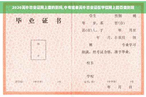 2020高中毕业证网上查的到吗,中专或者高中毕业证在学信网上能否查到啊