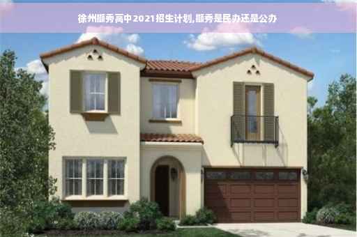 徐州撷秀高中2021招生计划,撷秀是民办还是公办