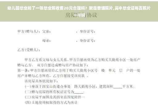 幼儿园毕业拍了一张毕业照收费20元合理吗？就是普通照片,高中毕业证每页照片一样吗