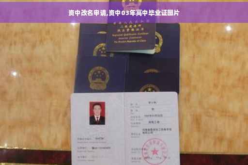 资中改名申请,资中03年高中毕业证图片