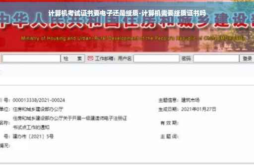 计算机考试证书要电子还是纸质-计算机需要纸质证书吗