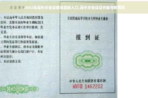 2002年高中毕业证查询系统入口,高中毕业证证书编号教育局