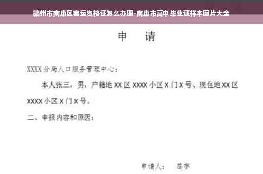赣州市南康区客运资格证怎么办理-南康市高中毕业证样本图片大全