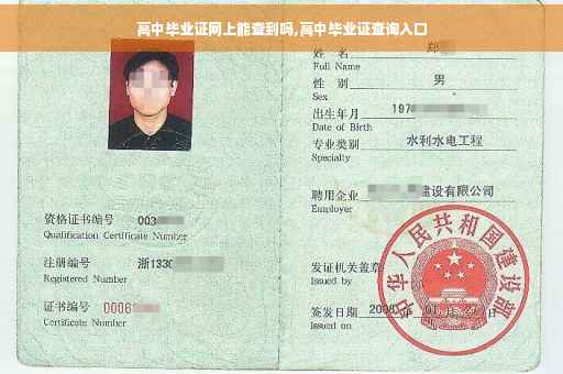 高中毕业证网上能查到吗,高中毕业证查询入口