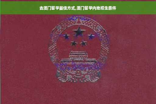 去澳门留学最佳方式,澳门留学内地招生条件